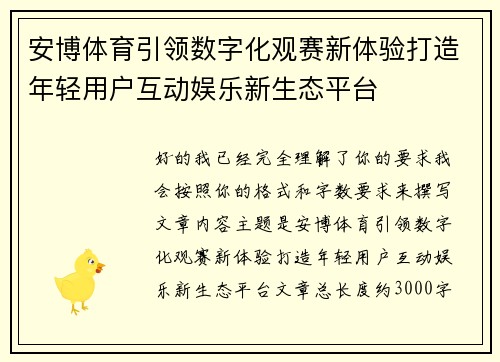安博体育引领数字化观赛新体验打造年轻用户互动娱乐新生态平台