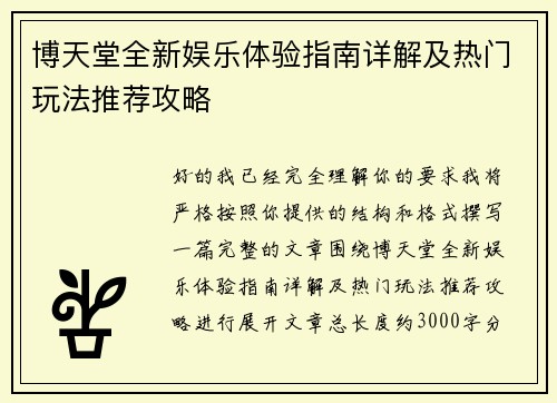博天堂全新娱乐体验指南详解及热门玩法推荐攻略