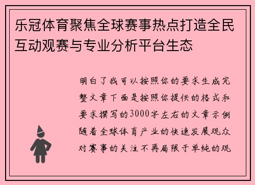 乐冠体育聚焦全球赛事热点打造全民互动观赛与专业分析平台生态