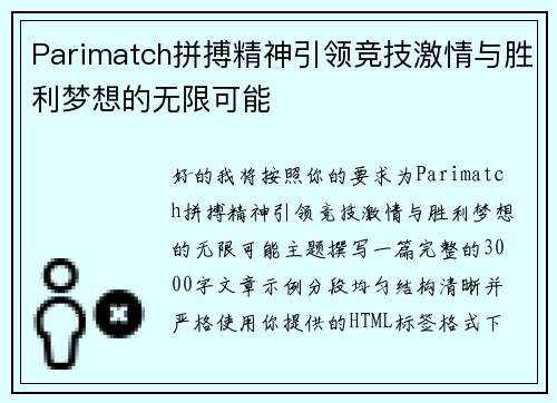 Parimatch拼搏精神引领竞技激情与胜利梦想的无限可能 Parimatch拼搏精神引领竞技激情与胜利梦想的无限可能