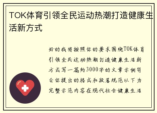 TOK体育引领全民运动热潮打造健康生活新方式