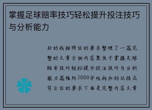 掌握足球赔率技巧轻松提升投注技巧与分析能力
