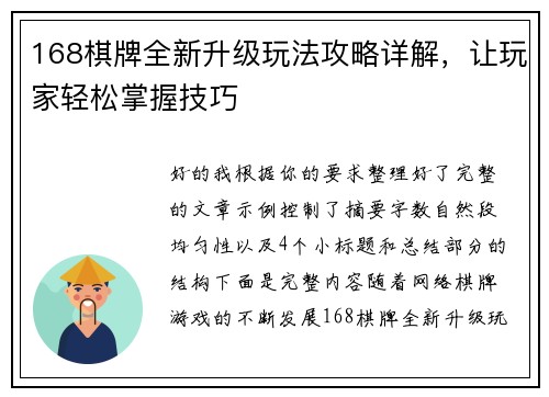 168棋牌全新升级玩法攻略详解,让玩家轻松掌握技巧 168棋牌全新升级玩法攻略详解,让玩家轻松掌握技巧