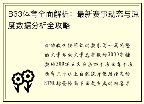 B33体育全面解析：最新赛事动态与深度数据分析全攻略