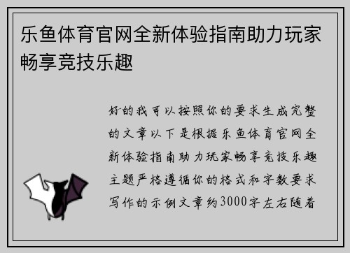 乐鱼体育官网全新体验指南助力玩家畅享竞技乐趣