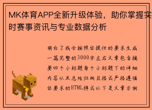 MK体育APP全新升级体验，助你掌握实时赛事资讯与专业数据分析