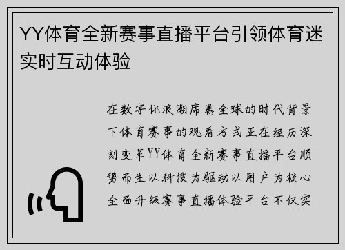 YY体育全新赛事直播平台引领体育迷实时互动体验
