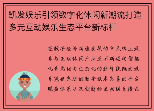 凯发娱乐引领数字化休闲新潮流打造多元互动娱乐生态平台新标杆 凯发娱乐引领数字化休闲新潮流打造多元互动娱乐生态平台新标杆