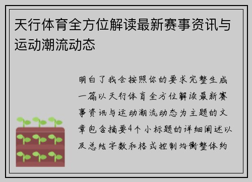 天行体育全方位解读最新赛事资讯与运动潮流动态 天行体育全方位解读最新赛事资讯与运动潮流动态
