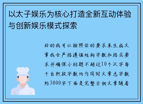 以太子娱乐为核心打造全新互动体验与创新娱乐模式探索