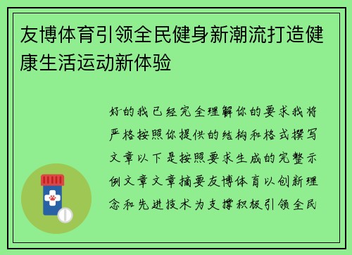 友博体育引领全民健身新潮流打造健康生活运动新体验 友博体育引领全民健身新潮流打造健康生活运动新体验