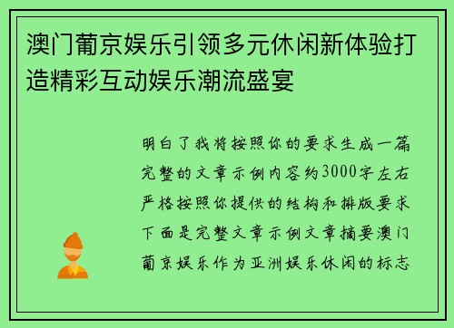 澳门葡京娱乐引领多元休闲新体验打造精彩互动娱乐潮流盛宴