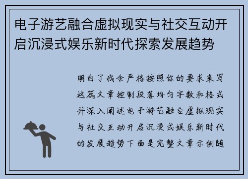 电子游艺融合虚拟现实与社交互动开启沉浸式娱乐新时代探索发展趋势