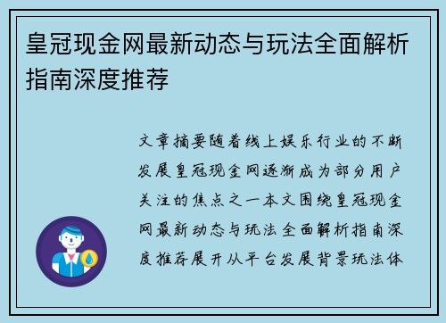 皇冠现金网最新动态与玩法全面解析指南深度推荐