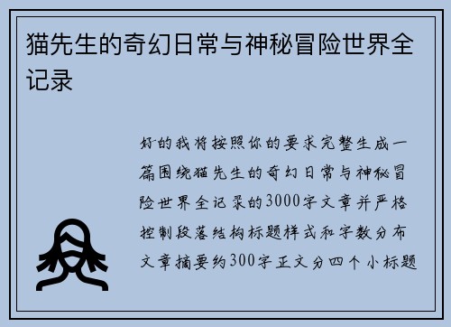 猫先生的奇幻日常与神秘冒险世界全记录