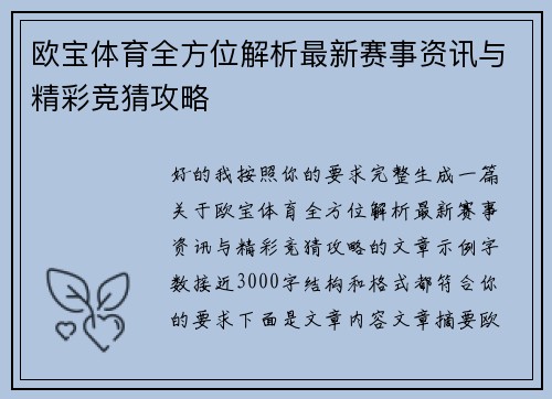 欧宝体育全方位解析最新赛事资讯与精彩竞猜攻略