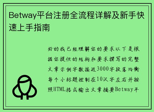 Betway平台注册全流程详解及新手快速上手指南 Betway平台注册全流程详解及新手快速上手指南