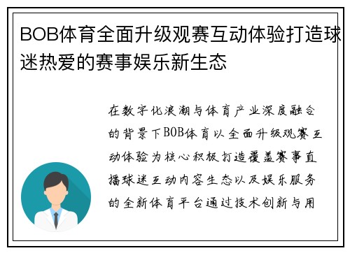 BOB体育全面升级观赛互动体验打造球迷热爱的赛事娱乐新生态