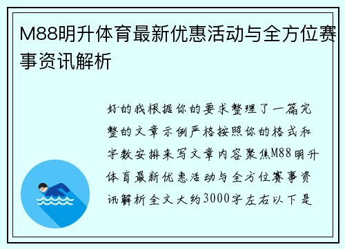 M88明升体育最新优惠活动与全方位赛事资讯解析