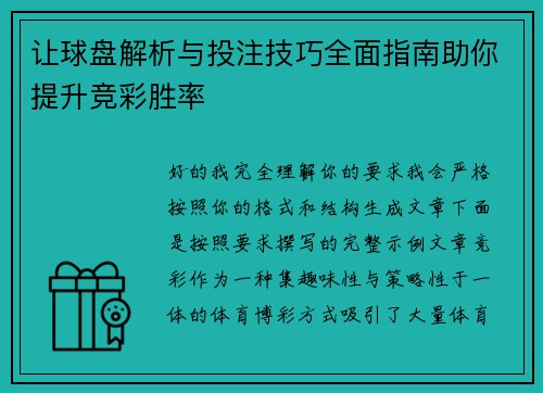 让球盘解析与投注技巧全面指南助你提升竞彩胜率