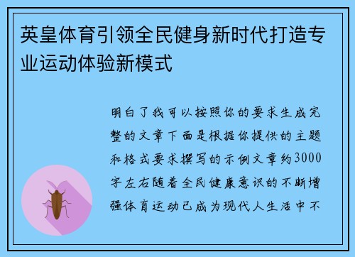英皇体育引领全民健身新时代打造专业运动体验新模式 英皇体育引领全民健身新时代打造专业运动体验新模式
