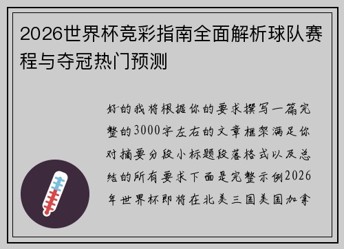 2026世界杯竞彩指南全面解析球队赛程与夺冠热门预测 2026世界杯竞彩指南全面解析球队赛程与夺冠热门预测