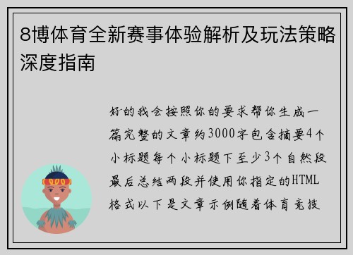 8博体育全新赛事体验解析及玩法策略深度指南 8博体育全新赛事体验解析及玩法策略深度指南