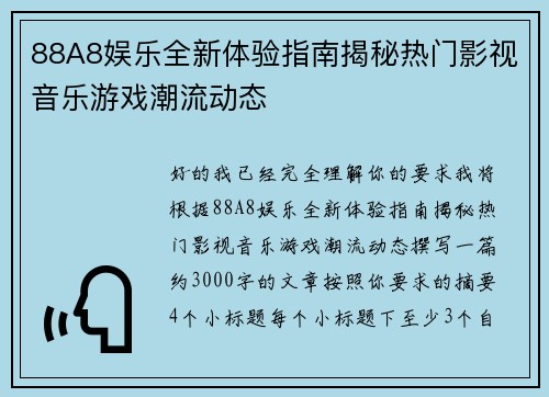 88A8娱乐全新体验指南揭秘热门影视音乐游戏潮流动态 88A8娱乐全新体验指南揭秘热门影视音乐游戏潮流动态