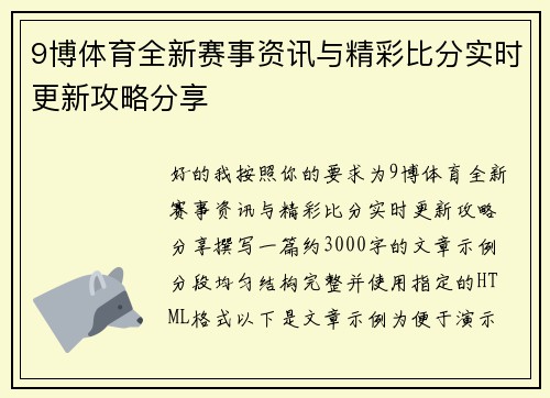 9博体育全新赛事资讯与精彩比分实时更新攻略分享 9博体育全新赛事资讯与精彩比分实时更新攻略分享