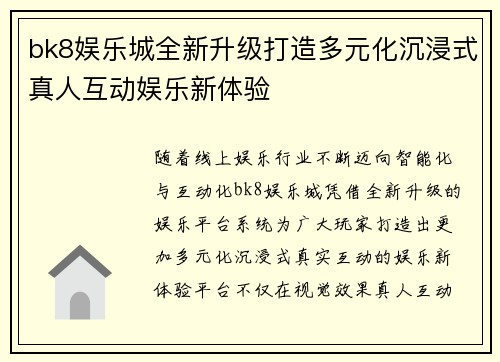 bk8娱乐城全新升级打造多元化沉浸式真人互动娱乐新体验 bk8娱乐城全新升级打造多元化沉浸式真人互动娱乐新体验