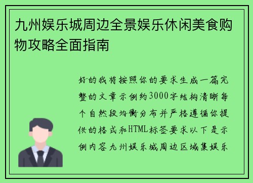 九州娱乐城周边全景娱乐休闲美食购物攻略全面指南 九州娱乐城周边全景娱乐休闲美食购物攻略全面指南