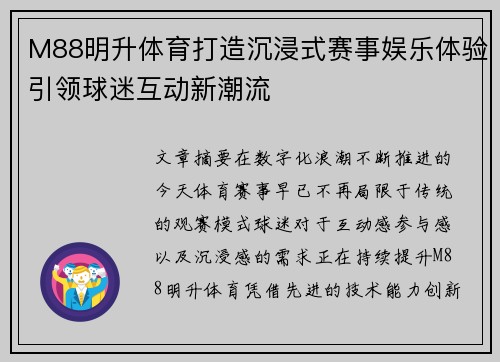 M88明升体育打造沉浸式赛事娱乐体验引领球迷互动新潮流