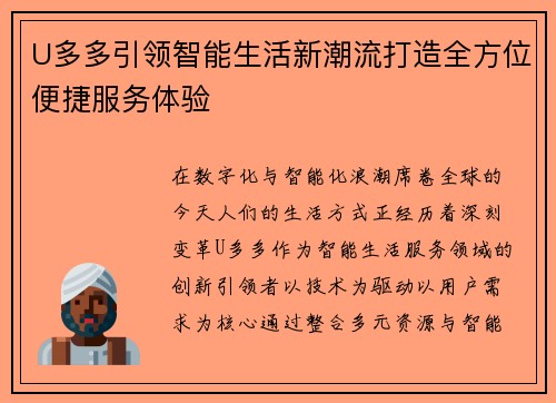 U多多引领智能生活新潮流打造全方位便捷服务体验