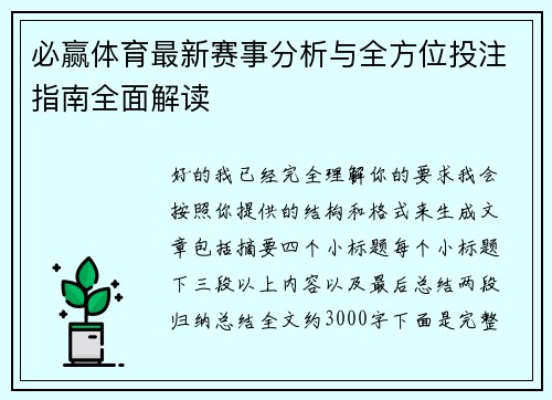 必赢体育最新赛事分析与全方位投注指南全面解读