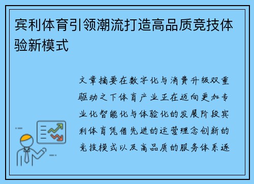 宾利体育引领潮流打造高品质竞技体验新模式