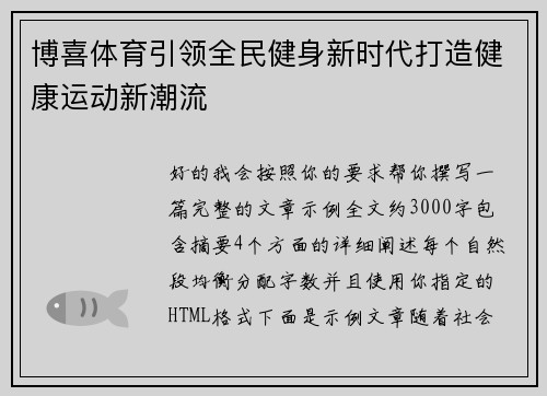 博喜体育引领全民健身新时代打造健康运动新潮流