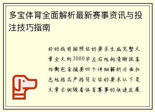 多宝体育全面解析最新赛事资讯与投注技巧指南