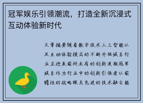 冠军娱乐引领潮流,打造全新沉浸式互动体验新时代 冠军娱乐引领潮流,打造全新沉浸式互动体验新时代