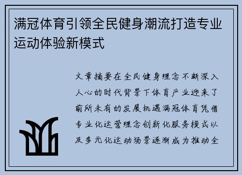 满冠体育引领全民健身潮流打造专业运动体验新模式