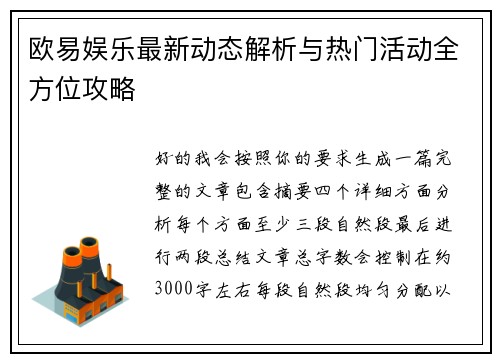 欧易娱乐最新动态解析与热门活动全方位攻略