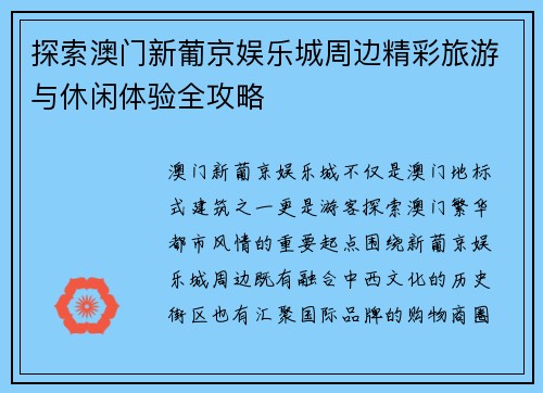 探索澳门新葡京娱乐城周边精彩旅游与休闲体验全攻略
