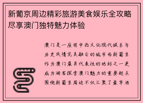 新葡京周边精彩旅游美食娱乐全攻略尽享澳门独特魅力体验