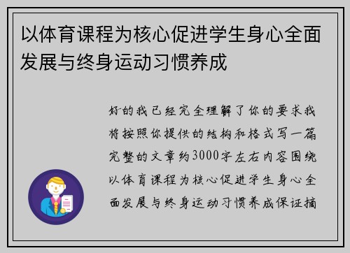 以体育课程为核心促进学生身心全面发展与终身运动习惯养成 以体育课程为核心促进学生身心全面发展与终身运动习惯养成