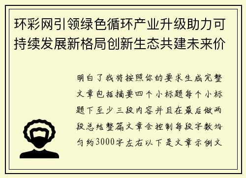 环彩网引领绿色循环产业升级助力可持续发展新格局创新生态共建未来价值