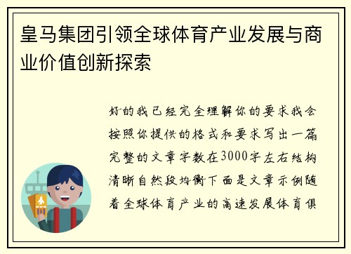 皇马集团引领全球体育产业发展与商业价值创新探索
