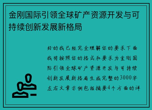 金刚国际引领全球矿产资源开发与可持续创新发展新格局 金刚国际引领全球矿产资源开发与可持续创新发展新格局