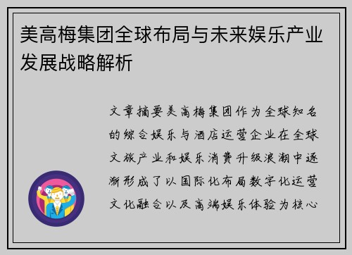 美高梅集团全球布局与未来娱乐产业发展战略解析