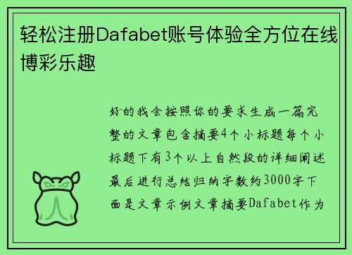 轻松注册Dafabet账号体验全方位在线博彩乐趣