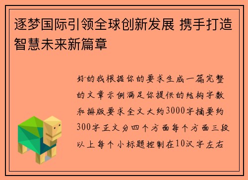 逐梦国际引领全球创新发展 携手打造智慧未来新篇章