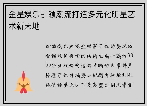 金星娱乐引领潮流打造多元化明星艺术新天地 金星娱乐引领潮流打造多元化明星艺术新天地